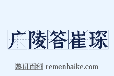 广陵答崔琛是什么意思的图片